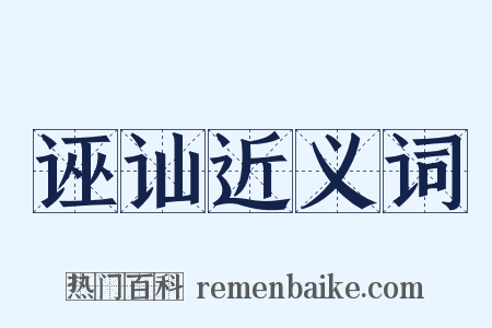 诬讪近义词是什么意思的图片
